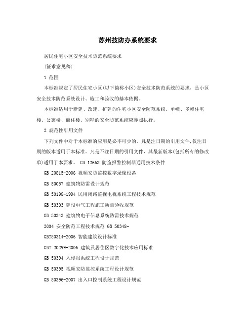苏州技防办系统要求