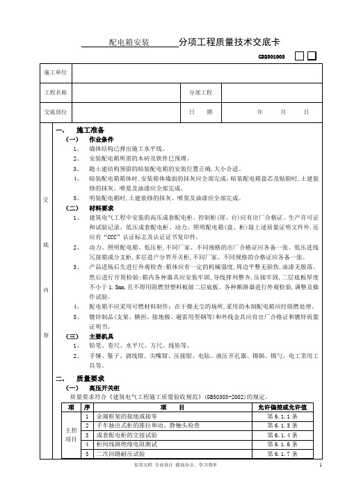配电箱安装工程技术交底