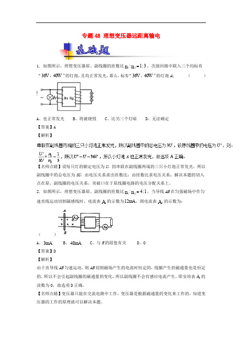 高考物理一轮复习 专题48 理想变压器远距离输电(练)(含解析)