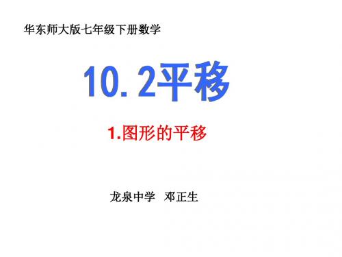 华东师大版数学七年级下册10.2. 1《图形的平移(一)》 课件(共22张PPT)