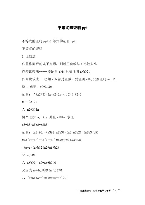 不等式的证明ppt