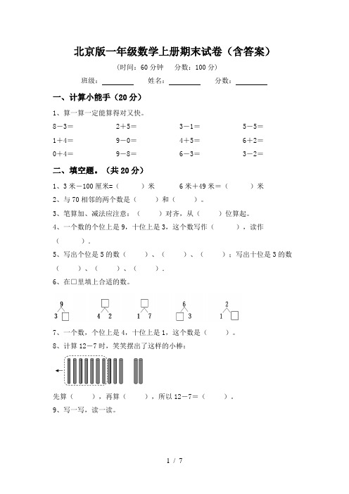 北京版一年级数学上册期末试卷(含答案)