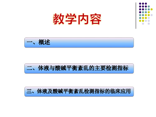体液与酸碱平衡紊乱PPT课件