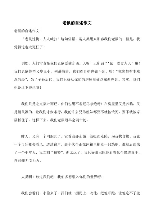 老鼠的自述作文