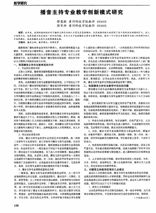 播音主持专业教学创新模式研究