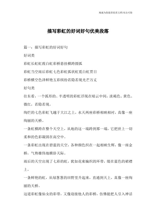 描写彩虹的好词好句优美段落