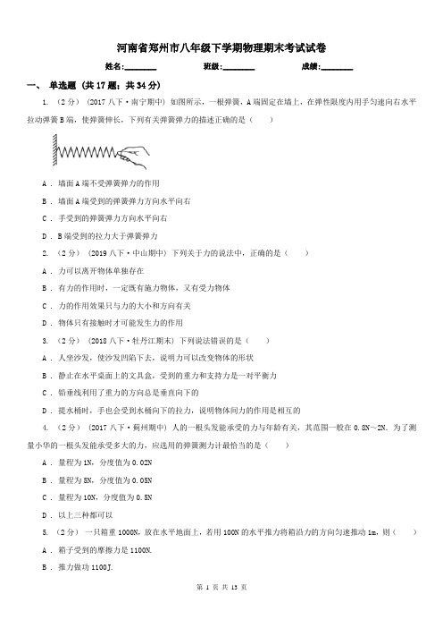 河南省郑州市八年级下学期物理期末考试试卷