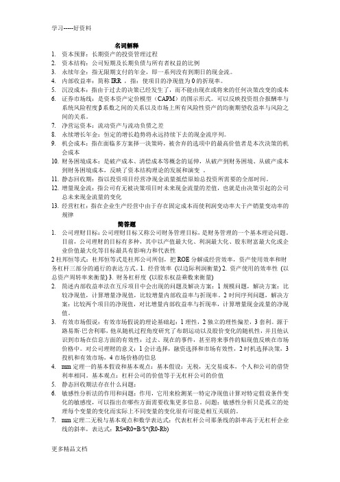 公司理财期末复习(修正版)(1)word版本
