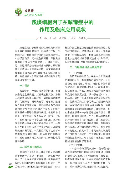 浅谈细胞因子在脓毒症中的作用及临床应用现状