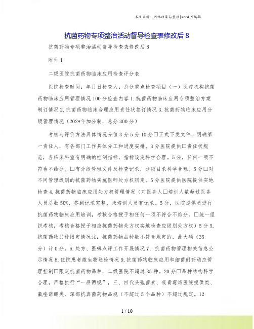 抗菌药物专项整治活动督导检查表修改后8