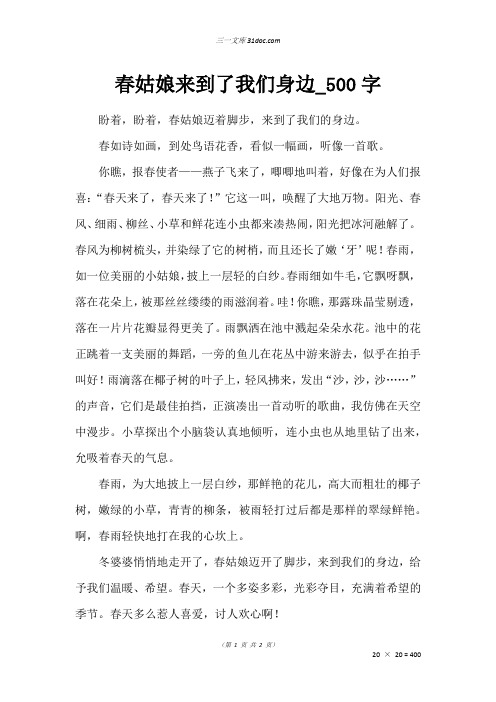 六年级写人作文：春姑娘来到了我们身边_500字