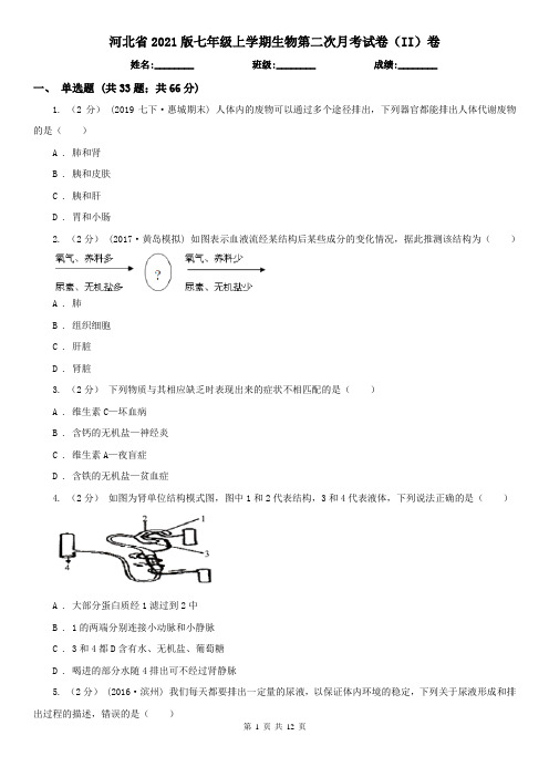 河北省2021版七年级上学期生物第二次月考试卷(II)卷(新版)