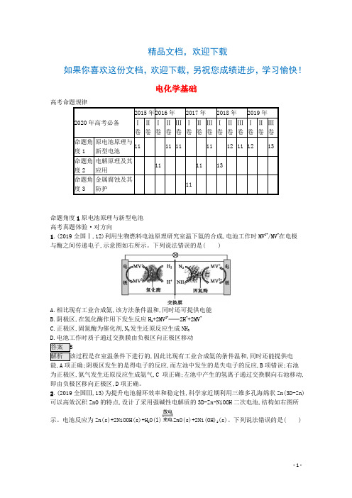 2020版高考化学二轮复习题型四电化学基础对对练(含解析)