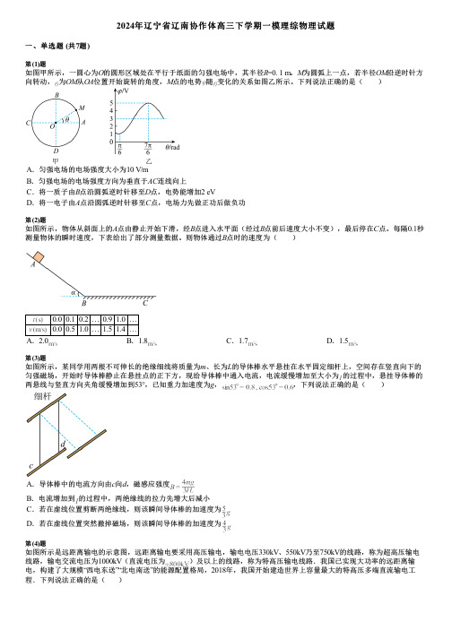 2024年辽宁省辽南协作体高三下学期一模理综物理试题