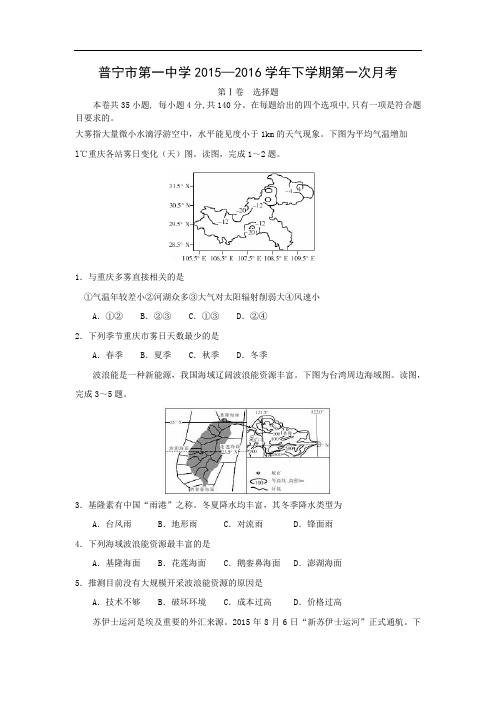 高二地理月考试题及答案-广东普宁市第一中学2015-2016学年高二下学期第一次月考试题
