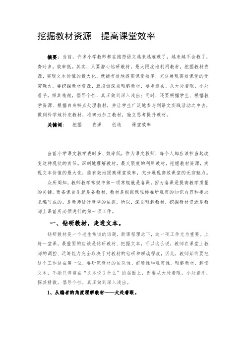 挖掘教材资源  提高课堂效率