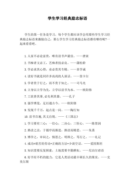 学生学习经典励志标语