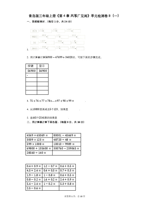 青岛版三年级上册《第4章_风筝厂见闻》小学数学-有答案-单元检测卷B(一)
