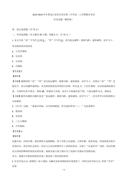 2018-2019学年黑龙江省哈尔滨市第三中学高一上学期期末考试历史试题(解析版)