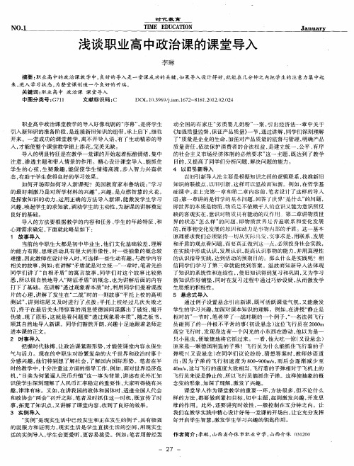 浅谈职业高中政治课的课堂导入
