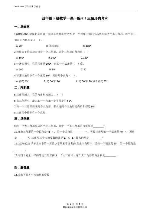 四年级下册数学一课一练-2.3三角形内角和 北师大版(含答案)