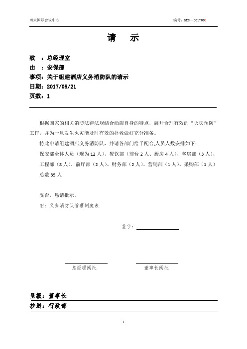 义务消防队申请报告