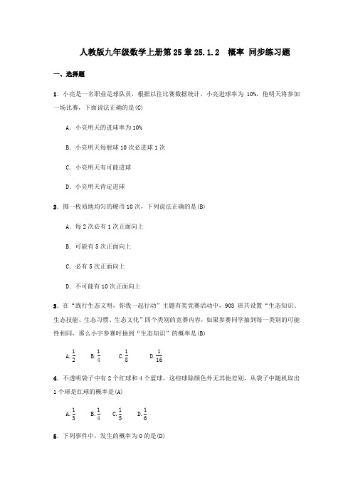 人教版九年级数学上册第25章25.1.2 概率 同步练习题(含答案,教师版)