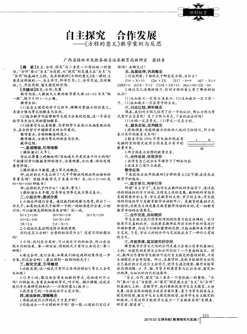 自主探究合作发展--《方程的意义》教学案例与反思