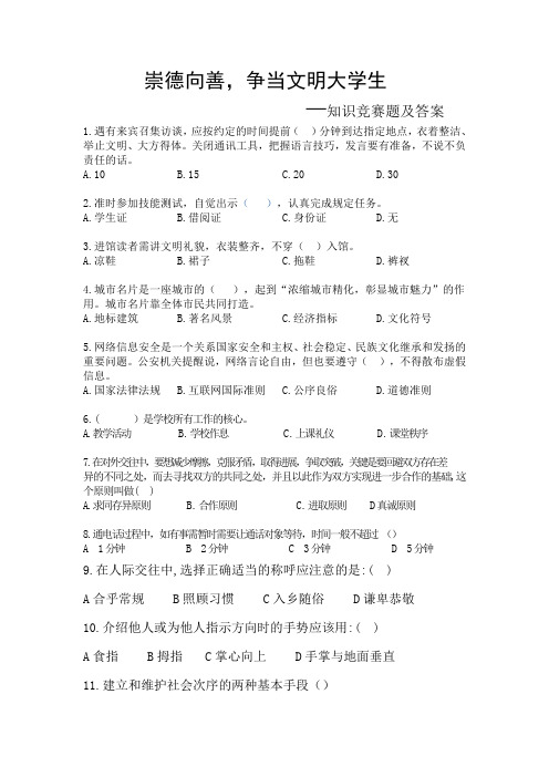 崇德向善,争当文明大学生 知识竞赛
