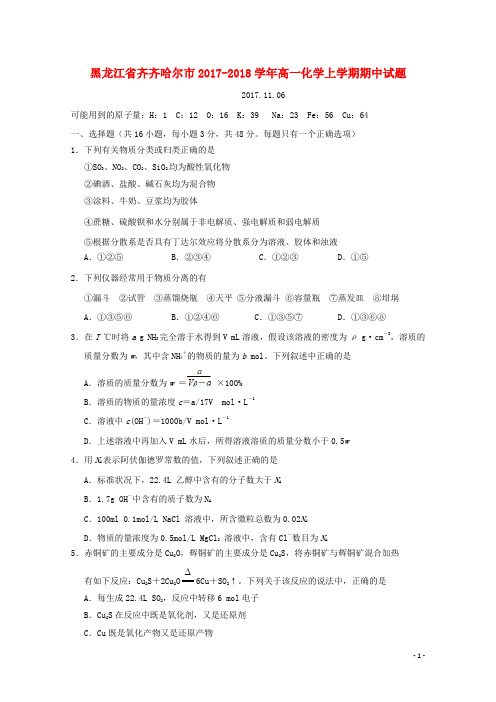 黑龙江省齐齐哈尔市2017-2018学年高一化学上学期期中试题