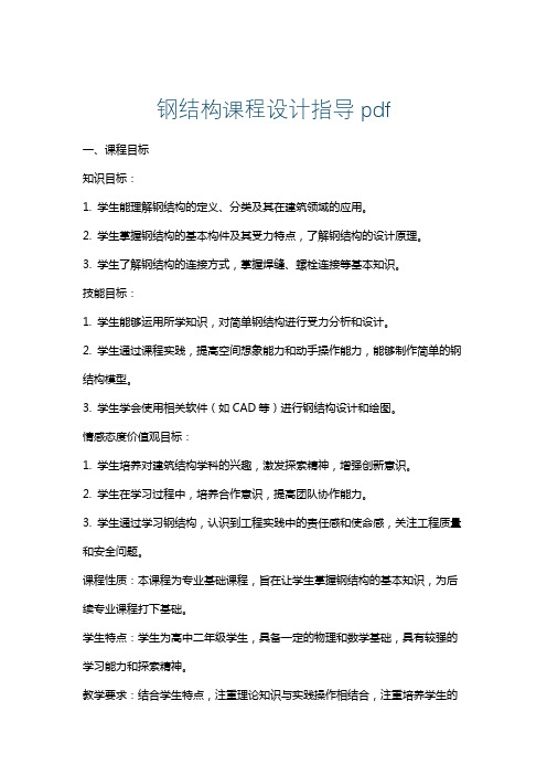 钢结构课程设计指导pdf