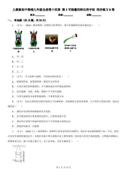 (同步练习)人教版初中物理九年级全册第十四章 第3节能量的转化