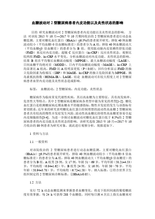 血糖波动对2型糖尿病患者内皮功能以及炎性状态的影响