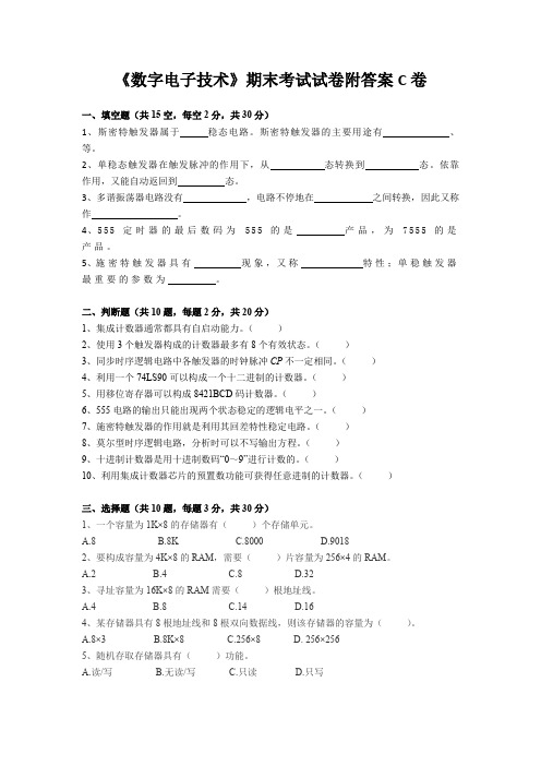 《数字电子技术》期末考试试卷附答案C卷