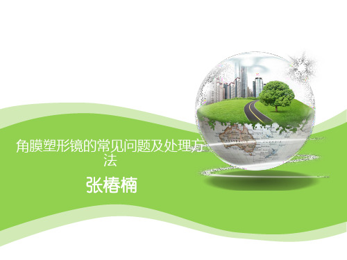 角膜塑形镜的常见问题及处理方法