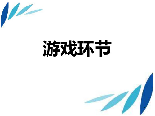 晚会游戏环节控制PPT课件