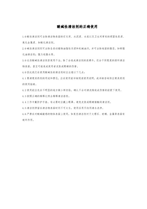 正确使用酸碱性清洁剂
