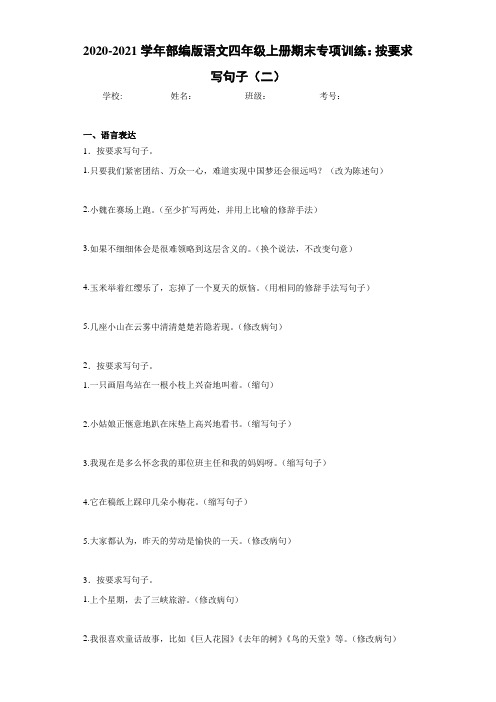 2020-2021学年部编版语文四年级上册期末专项训练：按要求写句子(二)-b16