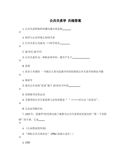 公共关系学在线答案