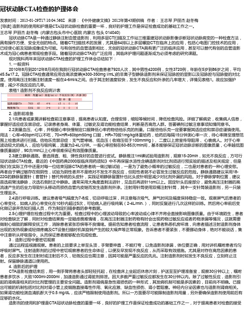 冠状动脉CTA检查的护理体会