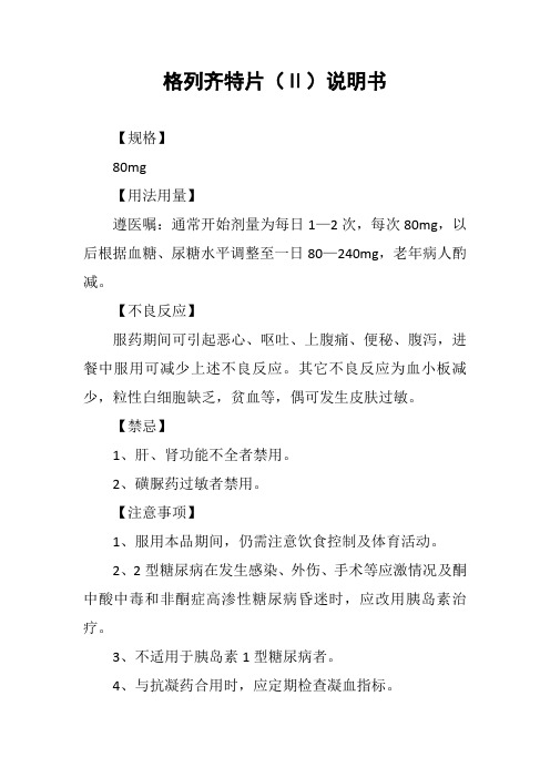 格列齐特片