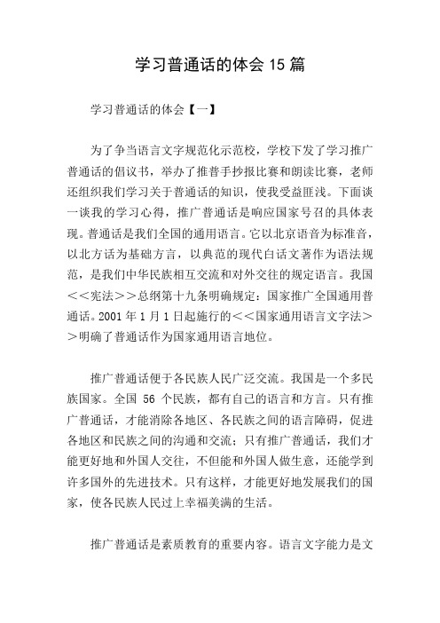学习普通话的体会15篇