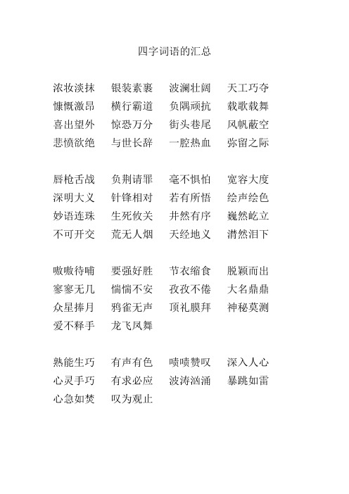 苏教版六年级语文上册《四字词语的汇总》