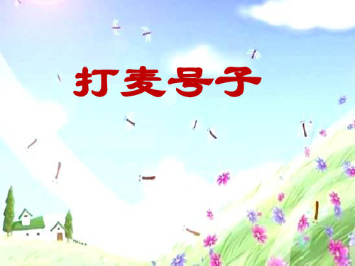 《打麦号子》精选教学PPT课件2