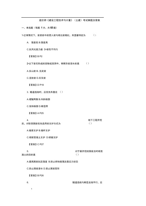 造价师《建设工程技术与计量》(土建)考试真题及答案