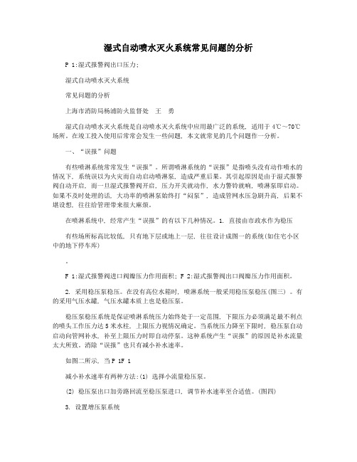 湿式自动喷水灭火系统常见问题的分析