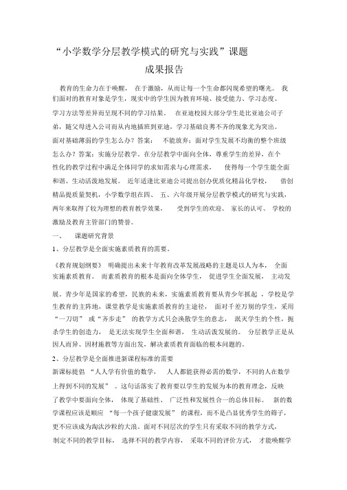 “小学数学分层教学研究与实践”课题成果报告