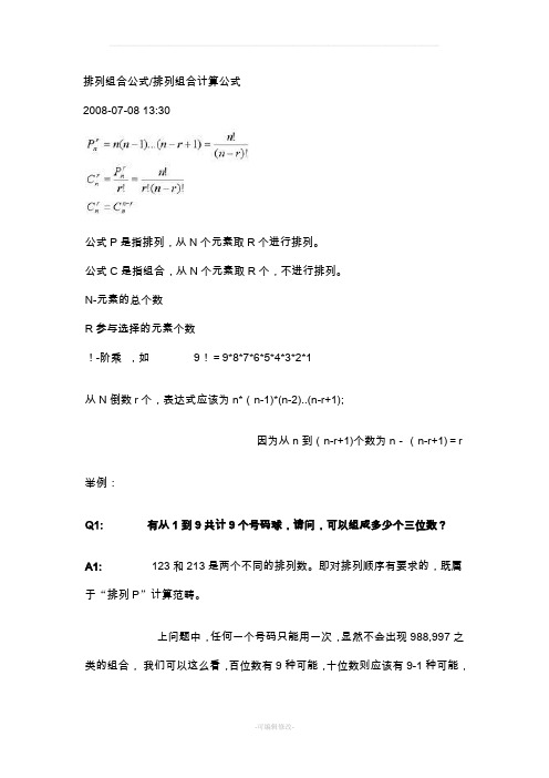 排列组合公式排列组合计算公式