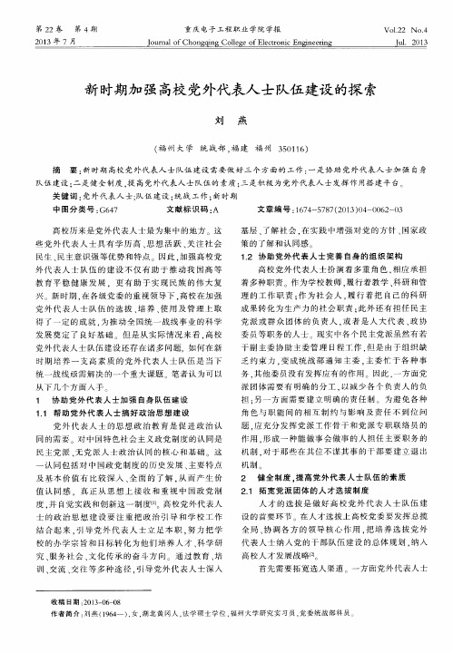 新时期加强高校党外代表人士队伍建设的探索