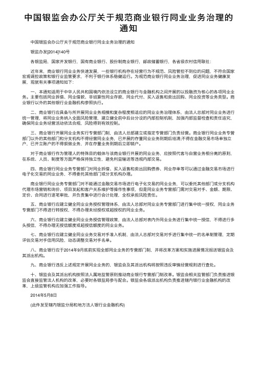 中国银监会办公厅关于规范商业银行同业业务治理的通知